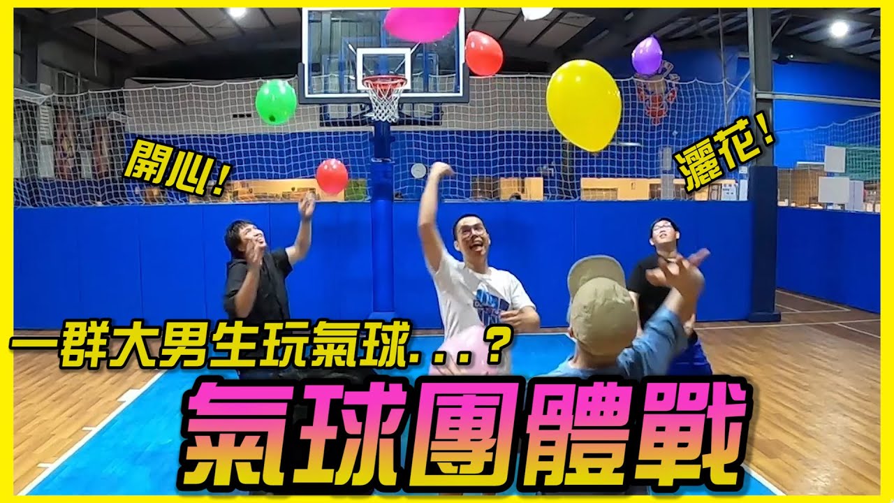 用氣球也能自創遊戲？其實胡子是Gamer？(Feat. @AJin_Jin @黃氏兄弟 @1129jerry 龜龜)