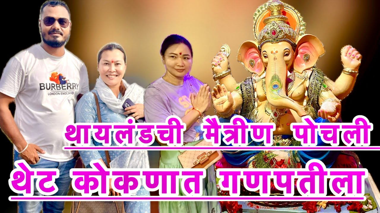 थायलंड ची मैत्रीण पोचली थेट कोकणात गणपतीच्या दर्शनाला