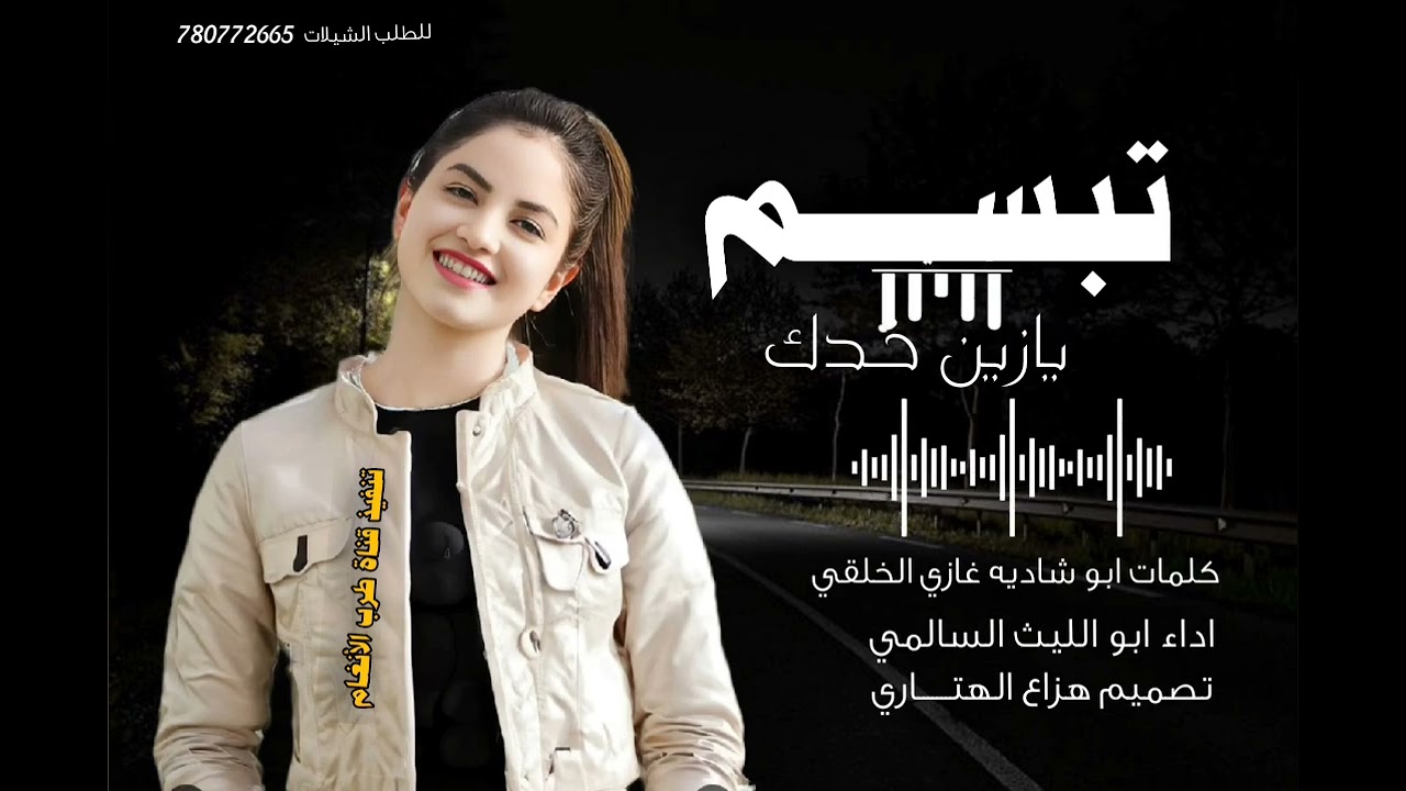 يازين خدك تبسم -اداء ابو الليث السالمي، حصريأ 2026
