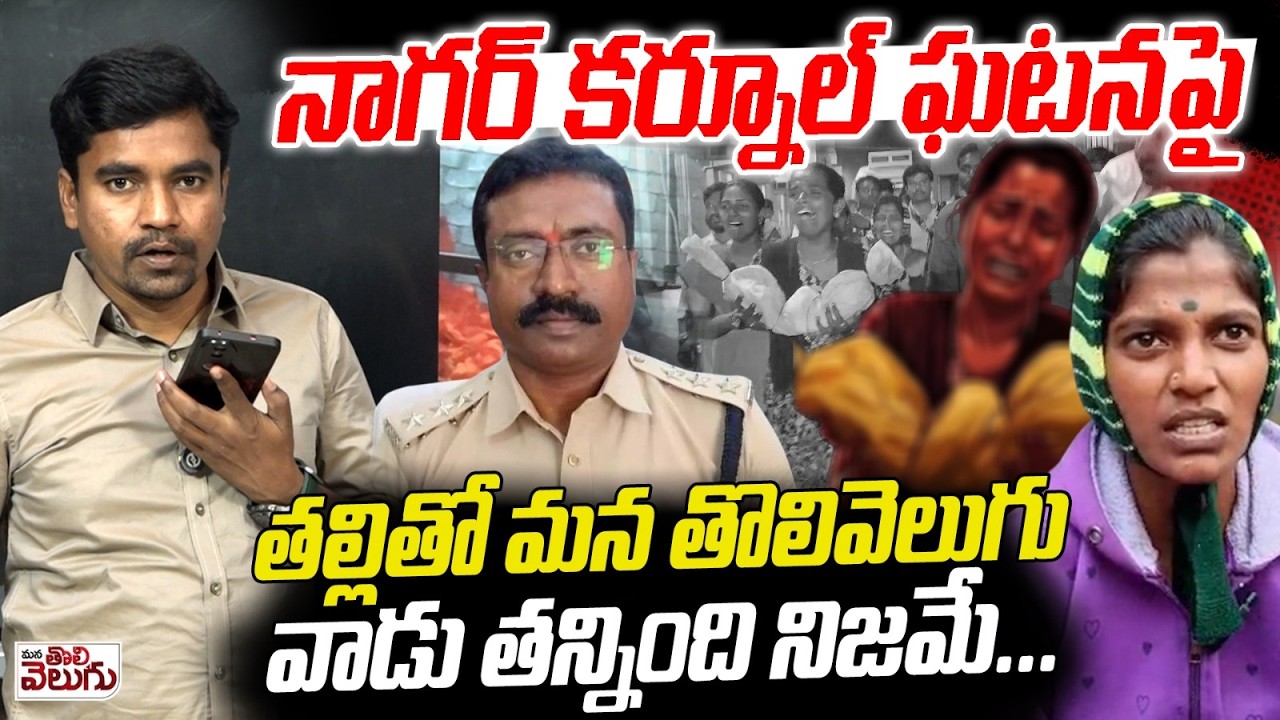 నాగర్ కర్నూల్ ఘటనపై తల్లితో మన తొలివెలుగు లైవ్ కాల్  | Nagar karnool Incident Breaking News