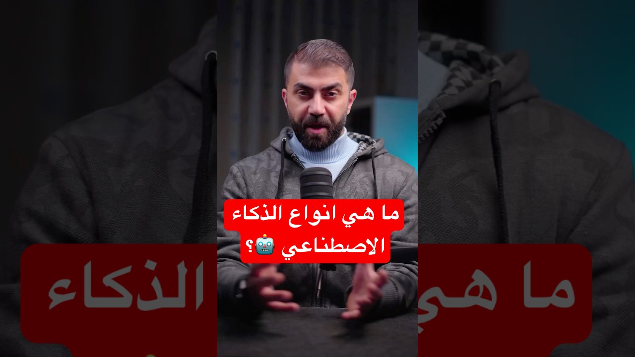 ما هي انواع الذكاء الاصطناعي 🤖؟