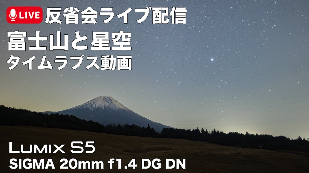 【LUMIX S5】今年初の星空撮影に行ってきましたってことで雑談しましょう！
