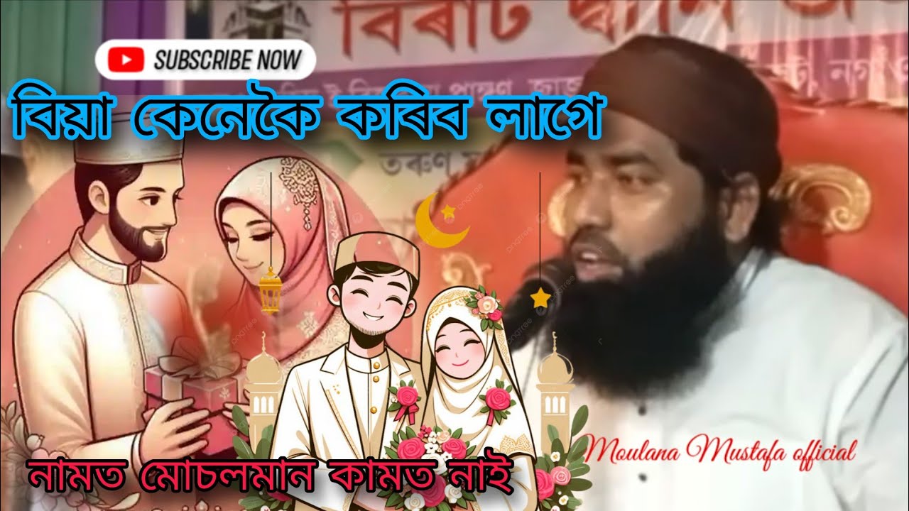 বিয়া কেনেকৈ কৰিব লাগে// নামত মোচলমান কামত নাই//Islamic Wadding// Moulana Mustafa official 