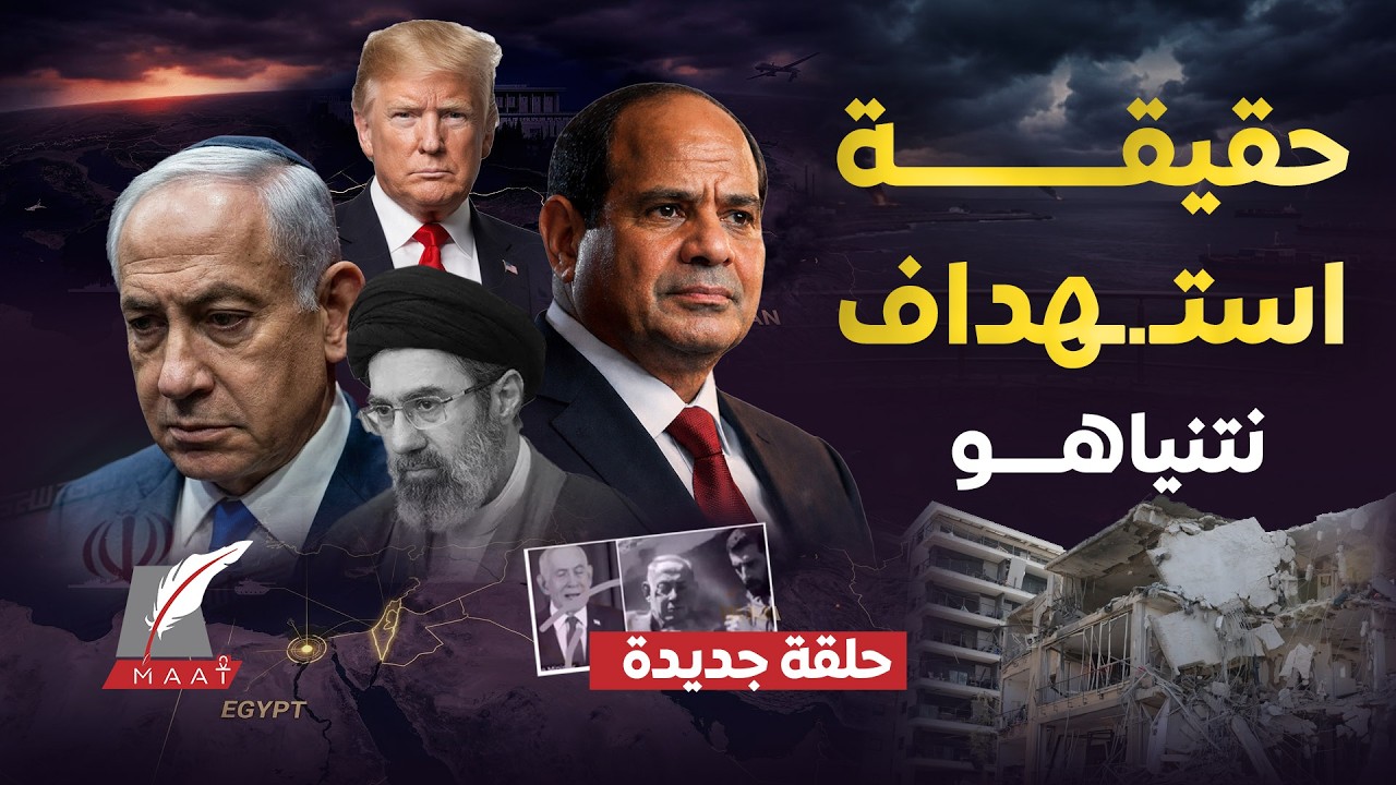 تفاصيل ترلزل! هل بمقدورهم ضرب مصر بعد إيران؟حقيقة إصابة نتنياهو بعد قصف منزله!سر تخفيه مخابرات مصر 
