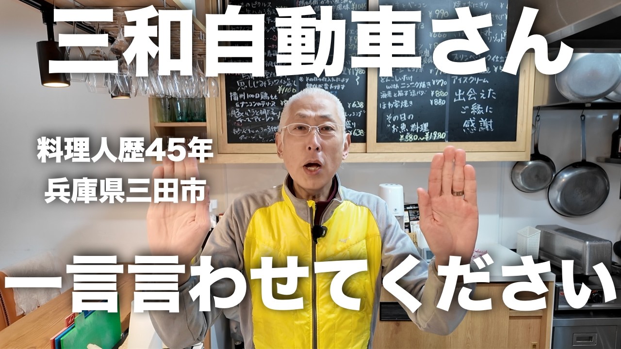 【兵庫県三田市】隣の三和自動車さんに言いたいこと