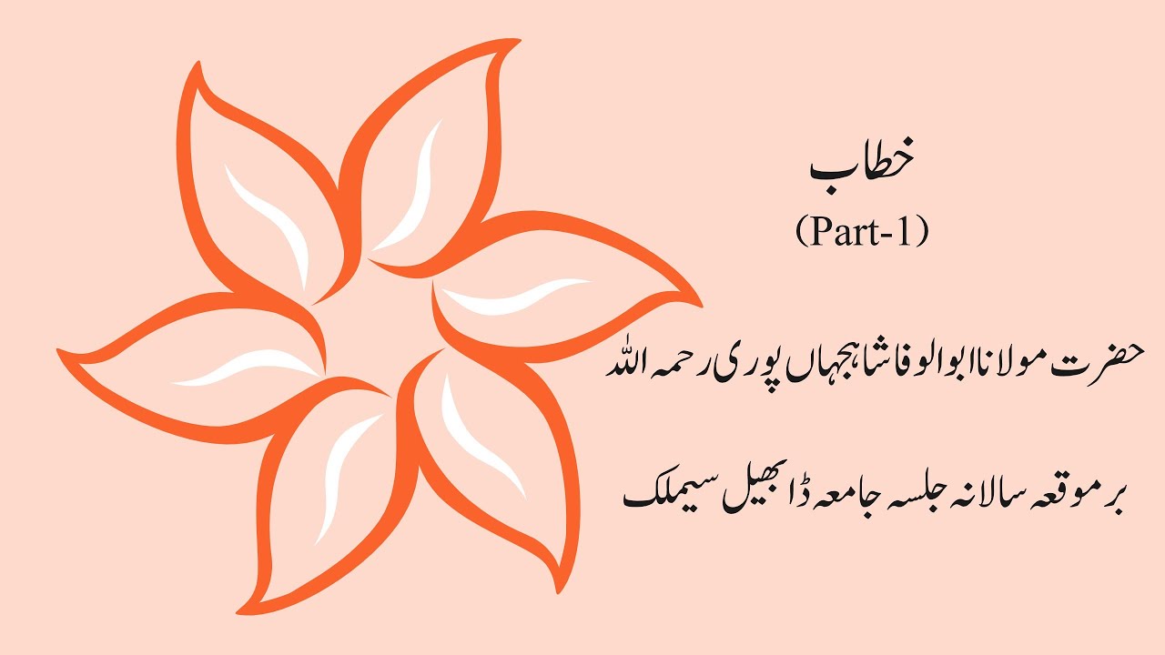KHITAB MAULANA ABUL WAFA SHAHJAHANPURI RH. (Part1)| خطاب حضرت مولانا ابوالوفا شاہجہاں پوری رحمہ اللہ