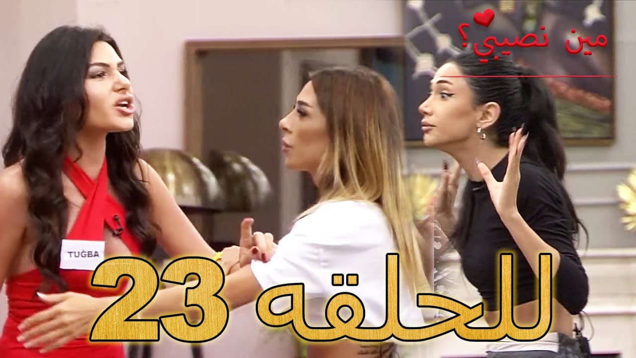 مين نصيبي؟ - للحلقه 23 - Min Nasebi ?