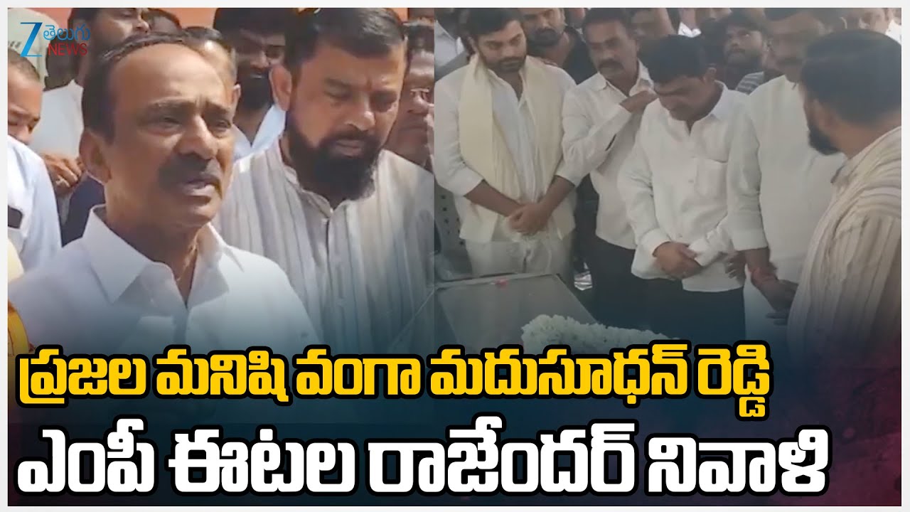 MP Etala About BJP Corporator Vanga Madhusudhan Reddy | ప్రజల మనిషి వంగా మదుసూధన్ రెడ్డి