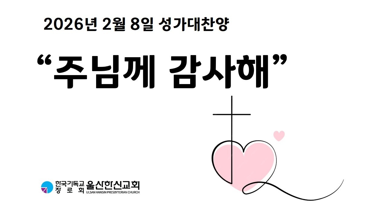2026년 2월 8일 | 주일오전예배 할렐루야 찬양대 | 주님께 감사해