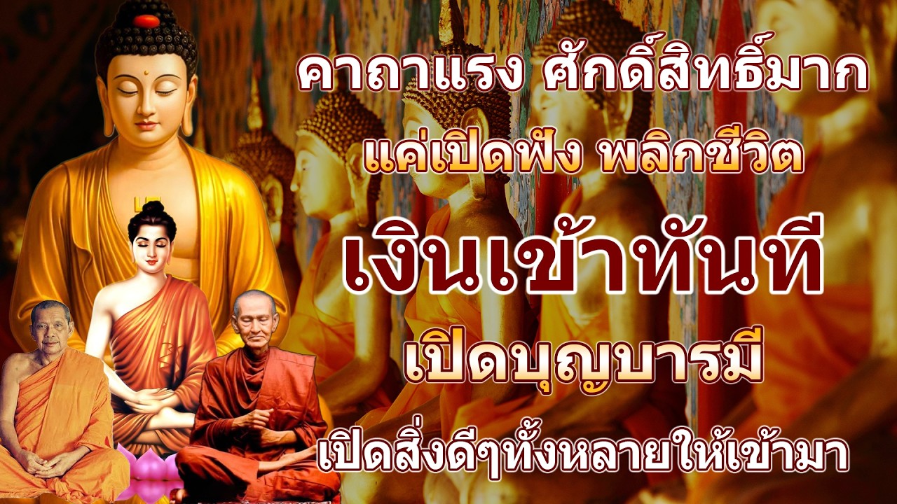 คาถาแรง ศักดิ์สิทธิ์มาก แค่เปิดฟัง พลิกชีวิต เงินเข้าทันที เปิดบุญบารมี เปิดสิ่งดีๆทั้งหลายให้เข้