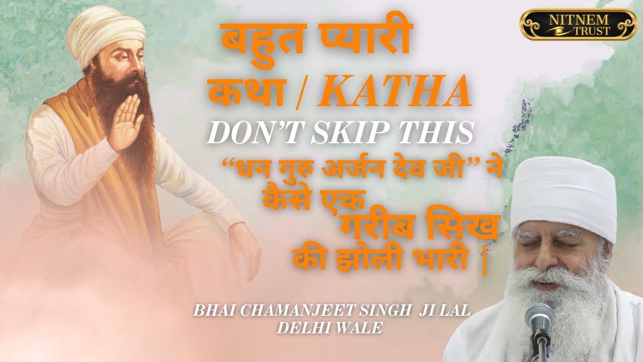 धन गुरु अर्जन देव जी ने कैसे एक  गरीब सिख  की झोली भारी | जरूर सुने | BHAI CHAMANJIT SINGH JI LAL