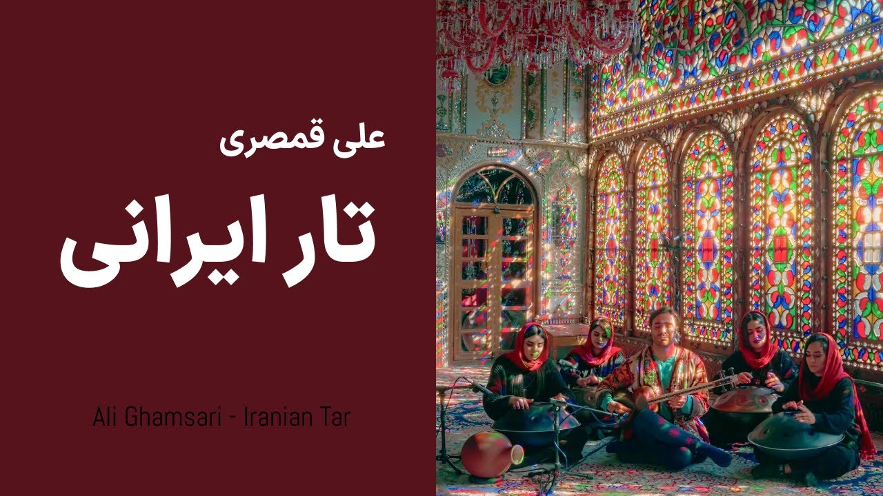 Iranian Tar - 140 (Isfahan) | علی قمصری - تار ایرانی؛ قسمت  صد و چهل  (اصفهان)