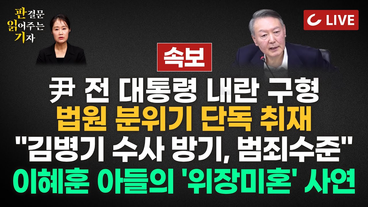 [🔴LIVE] 판읽기 (26.01.06) 양은경 법조전문기자 | 윤석열 내란 재판 | 현재 법원 분위기 단독취재 | "김병기 수사 방기, 범죄수준" | 이혜훈 아들의 '위장미혼'?