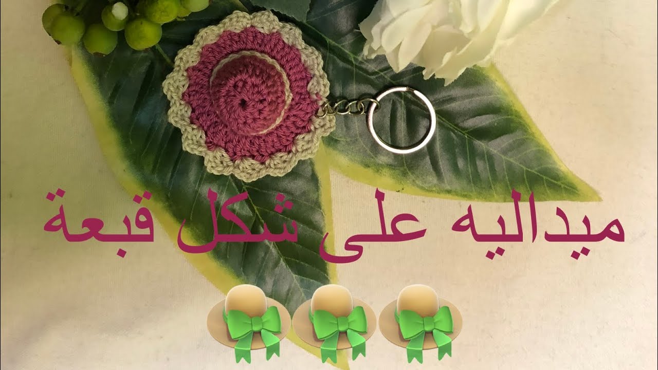 #كروشيه #ميداليه على شكل قبعه سهلة للمبتدئين 👒👒👒 Crochet keychain in the shape of a hat