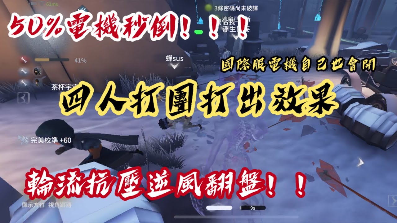 50%電機秒倒！！四人打團輪流抗壓｜能否逆風翻盤？