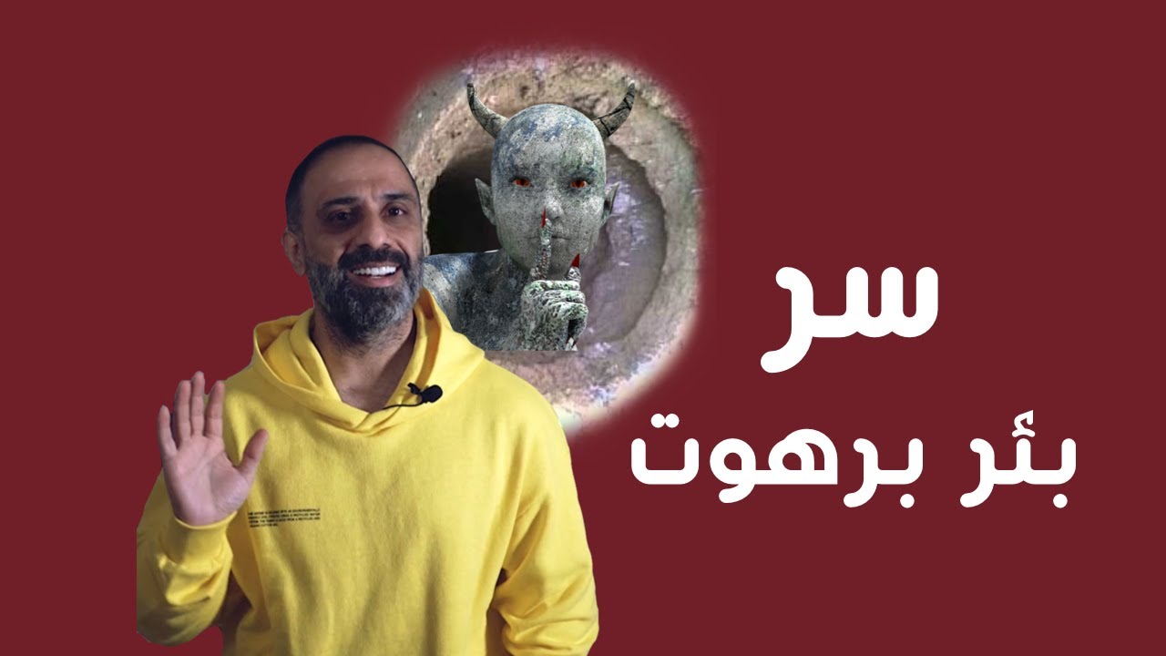 بئر برهوت في اليمن