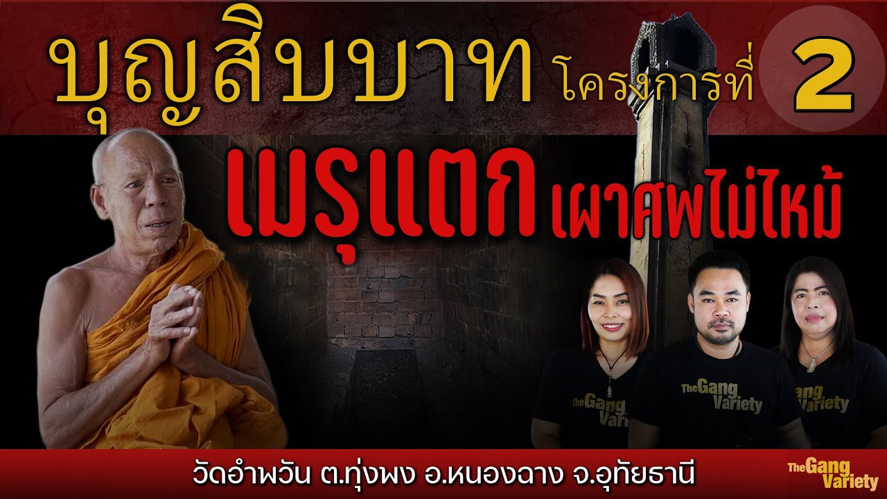 บุญสิบบาท โครงการที่ 2 : เมรุแตก เผาศพไม่ไหม้ วัดป่ากล้วย ต.ทุ่งพง อ.หนองฉาง จ.อุทัยธานี