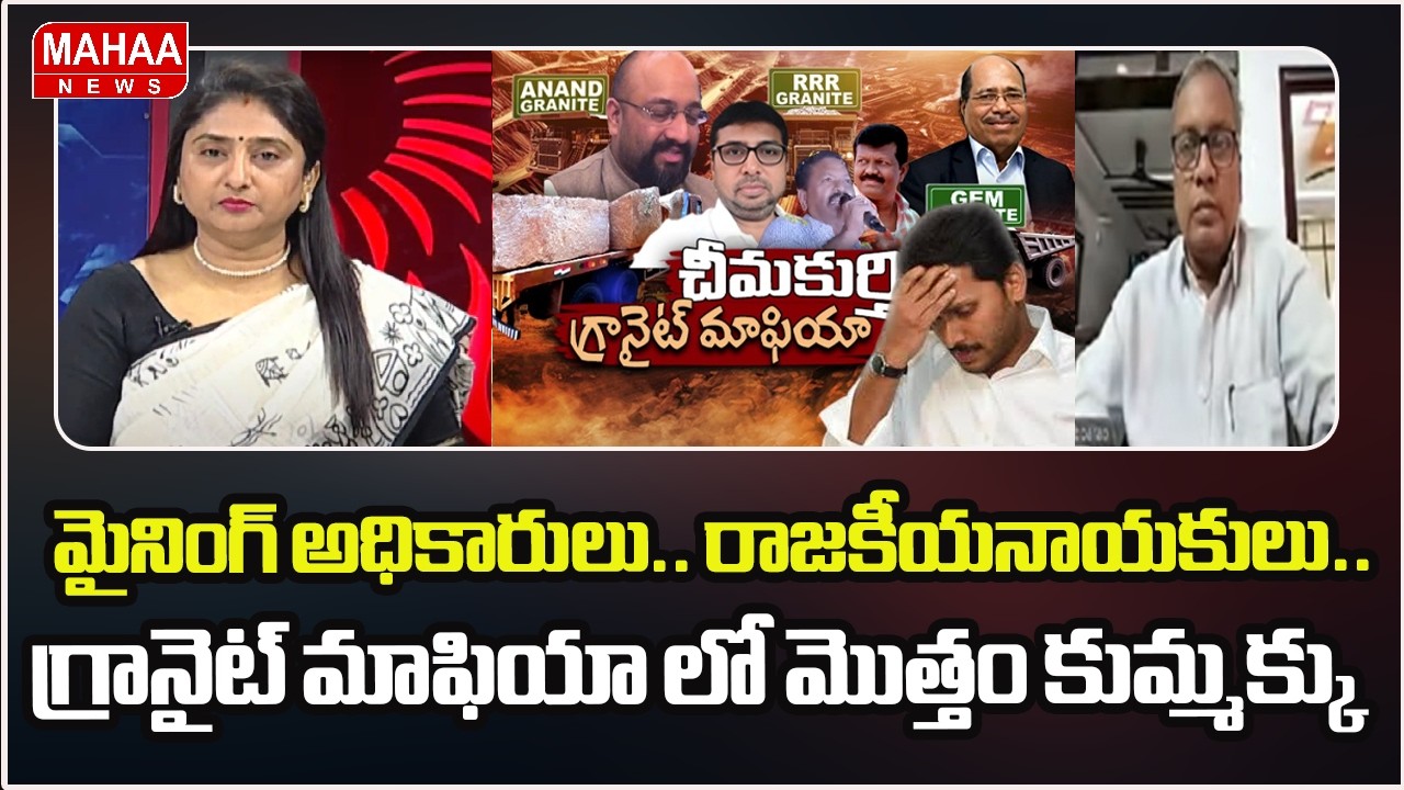 మైనింగ్ అధికారులు.. రాజకీయనాయకులు.. గ్రానైట్ మాఫియా లో మొత్తం కుమ్మక్కు | Mahaa News