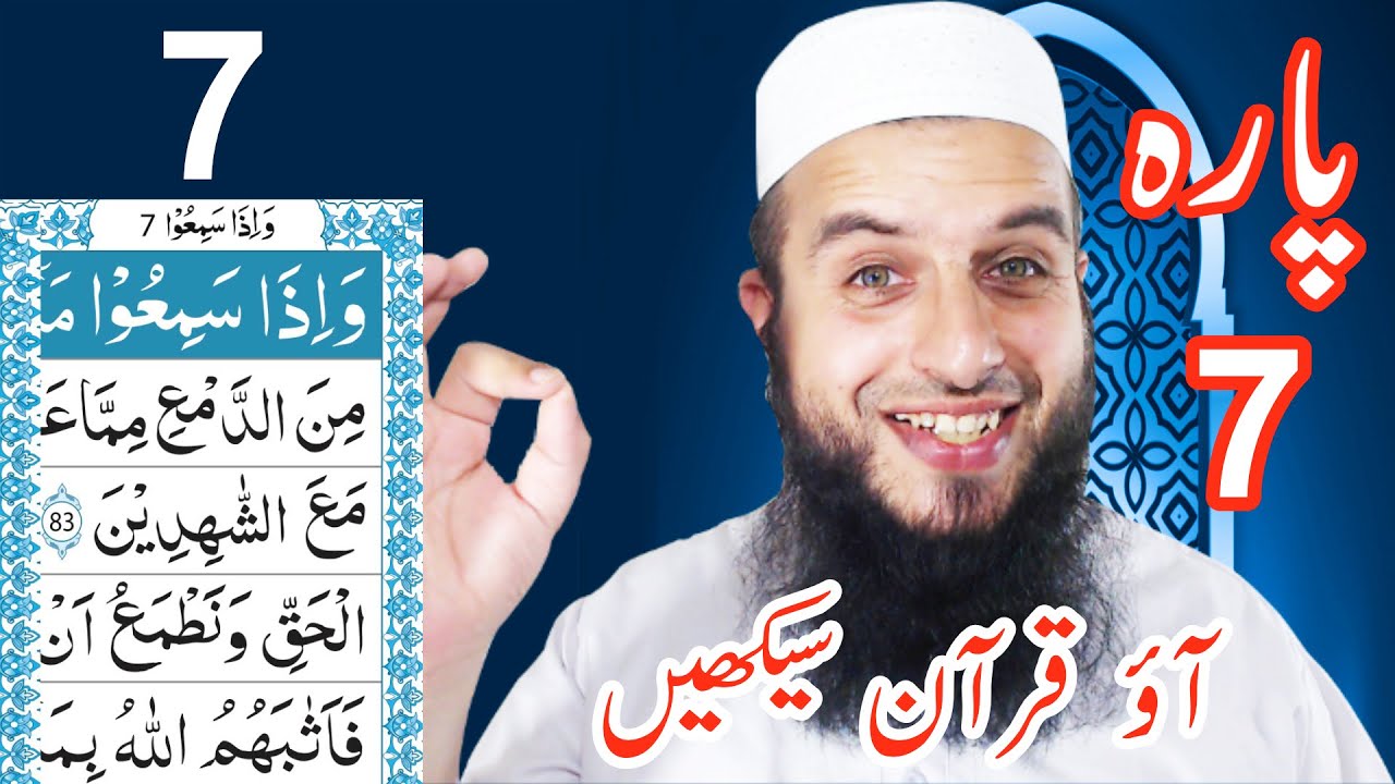 Para 7 Lesson 7 | Aao Quran Seekhain | Word by Word (Tajweed Lessons)