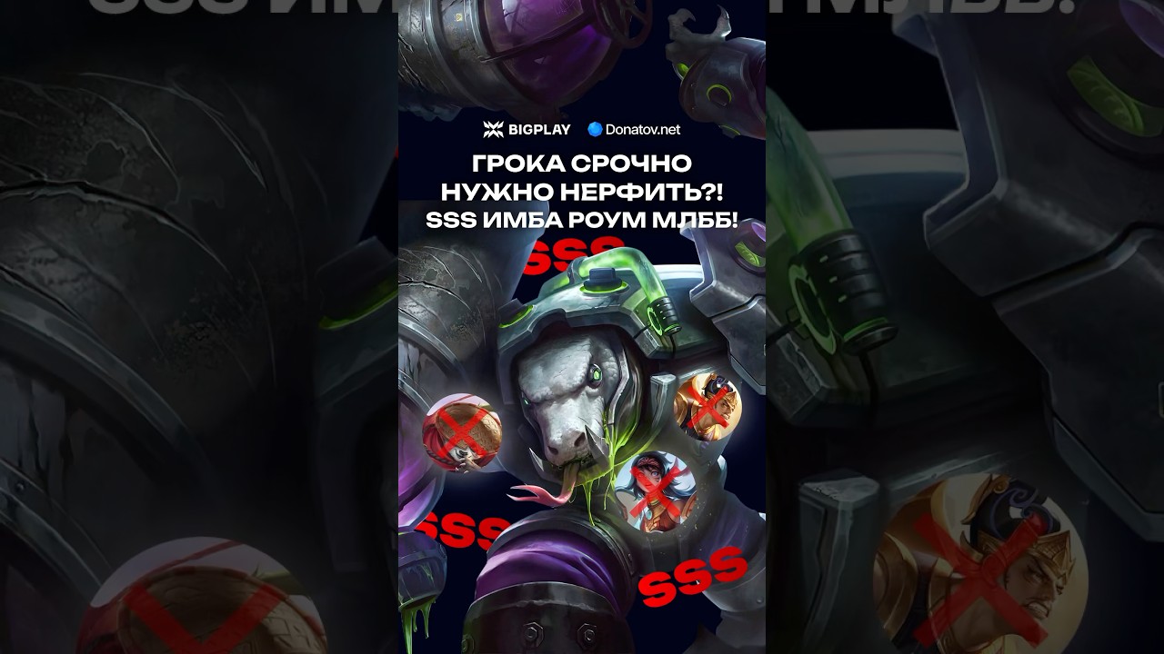 ГРОКА НУЖНО НЕРФИТЬ в MLBB!? ГРОК MOBILE LEGENDS! ГАЙД ПО МЕТЕ ДЛЯ НОВИЧКОВ МЛББ!