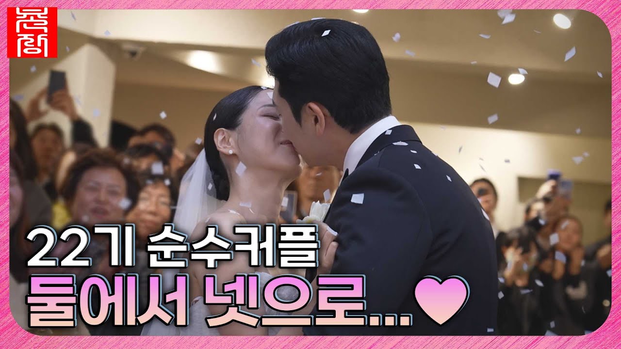 [솔로나라뉴스] 22기 경수♥옥순 행복 가득한 결혼식 현장 공개! 🥰