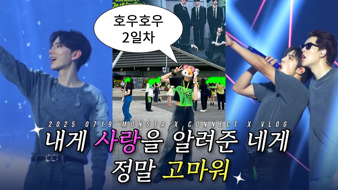 [몬베베 LOG] 콘서트 이틀차, 호우호우를 멈추지 않음 | 몬스타엑스 CONNECT X 중콘 브이로그