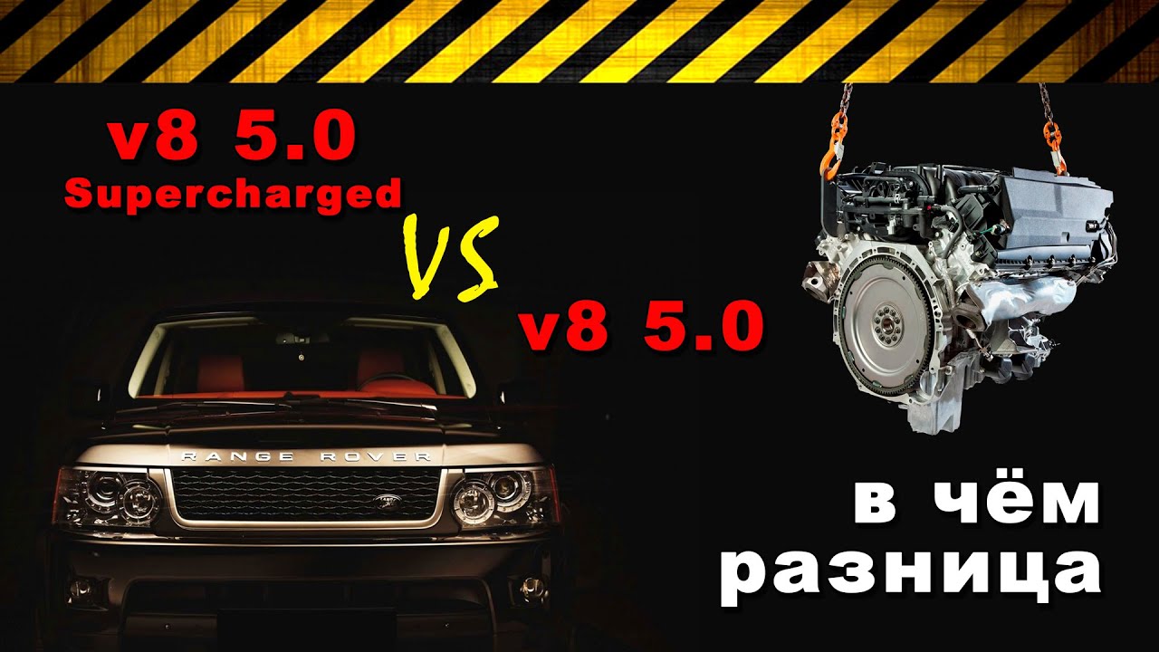 Чем отличается Range Rover SUPERCHARGED (508PS) от атмосферного Рэнджа с v8 (508PN)