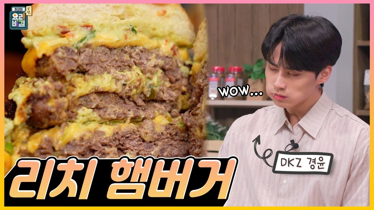 [최요비] 공방 | 리치햄버거 | DKZ 경윤, 박민혁 //Rich hamburger | DKZ Kyoungyoon, Minhyuk Park