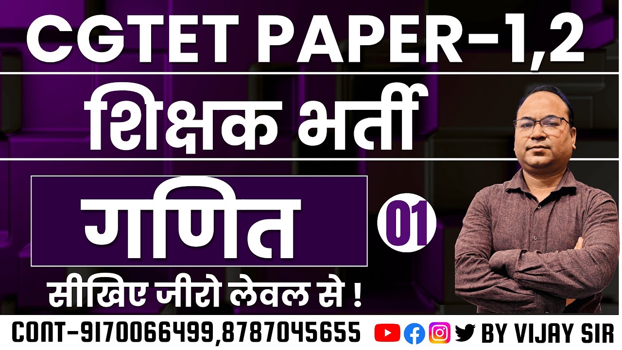 🔴LIVE🔴CGTET 2025 , शिक्षक भर्ती ,  MCQ-01 BY VIJAY SIR सीखिए जीरो लेवल से