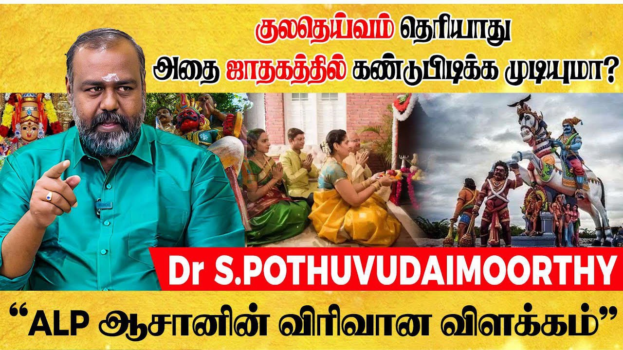 குலதெய்வம் தெரியாது அதை ஜாதகத்தில் கண்டுபிடிக்க முடியுமா? | ALP ASTROLOGY | #kulatheivam #alpclass