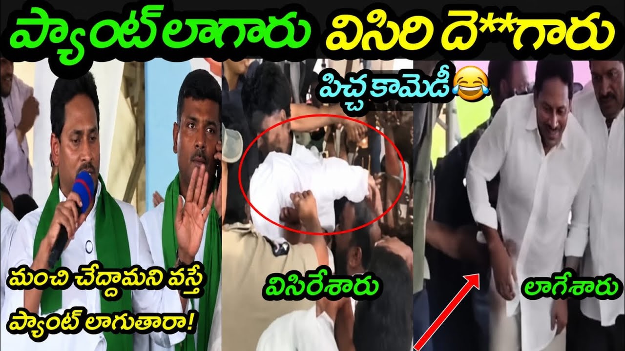 Jagan latest speech troll | Ys Jagan bhimavaram speech | Ys Jagan | Jagan trolls | Ap politics troll