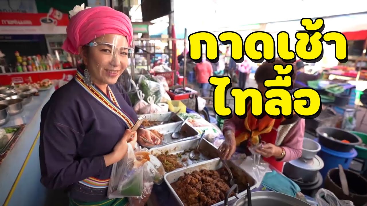 ตามหาอาหารไทลื้อสิบสองปันนา ที่ตลาดสดเชียงคำ I กู๊ดเดย์ พะเยา EP5 I Tai Lue Food at Market