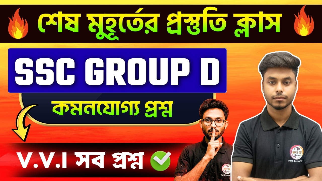 🔥জিকে ম্যারাথন [কমন যোগ্য প্রশ্ন]  | WB SSC Group D Exam 2026 | SSC Group D GK/GA Class 🎯