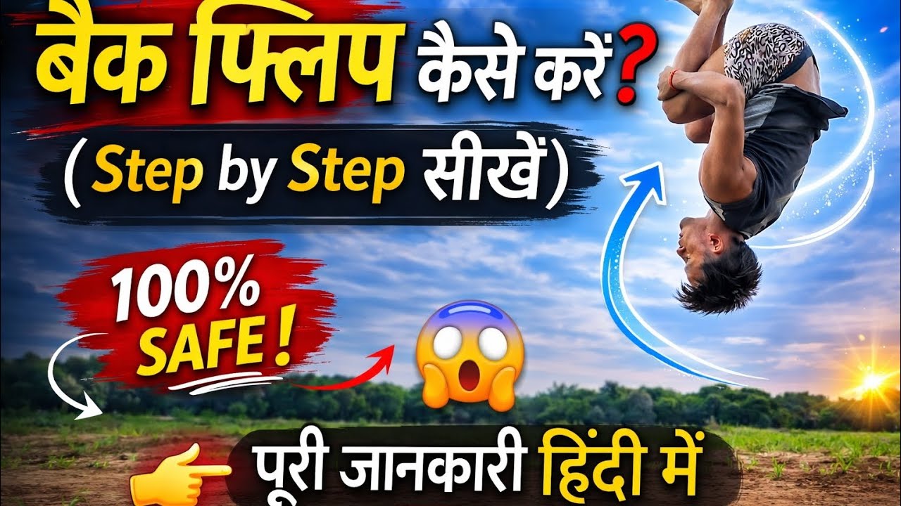 घर पर बैक फ्लिप सीखें – आसान तरीका  | How to do Learn Backflip |