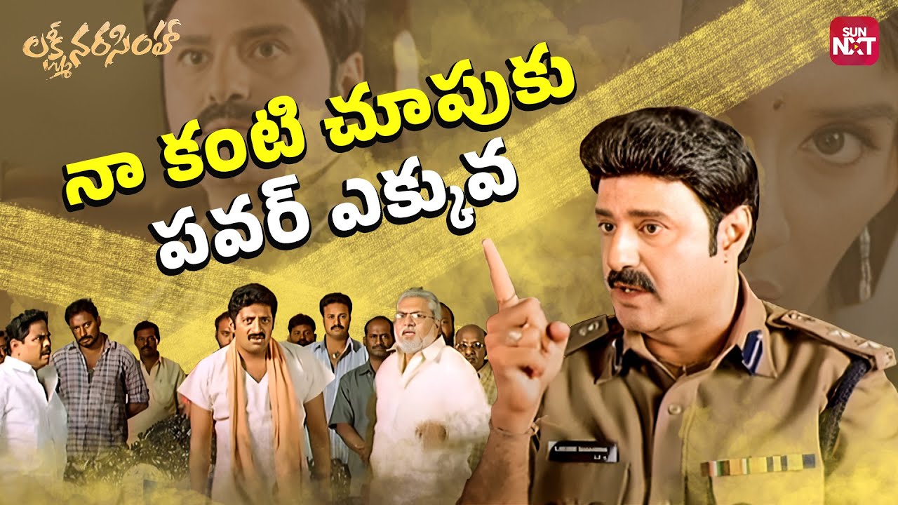 మీకు పెళ్లి కాలేదు కదా అందుకే ఇంటికాడ పెళ్ళాల గోల తెలియదు  | Lakshmi Narasimha | Balakrishna | Asin