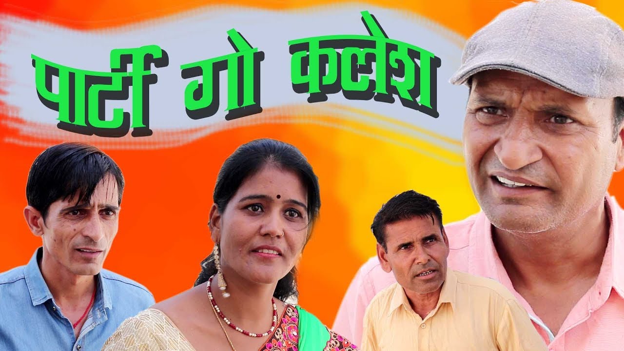 पार्टी गो कलेश | Rajashthani Hariyanvi Comedy By Murari lal Pareek