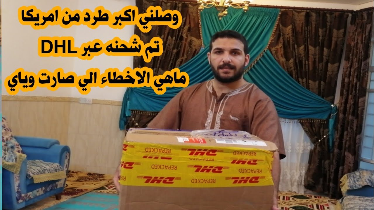 وصلني اكبر طرد من امريكا تم شحنه عبر DHL وماهي الاخطاء الي صارت وياي