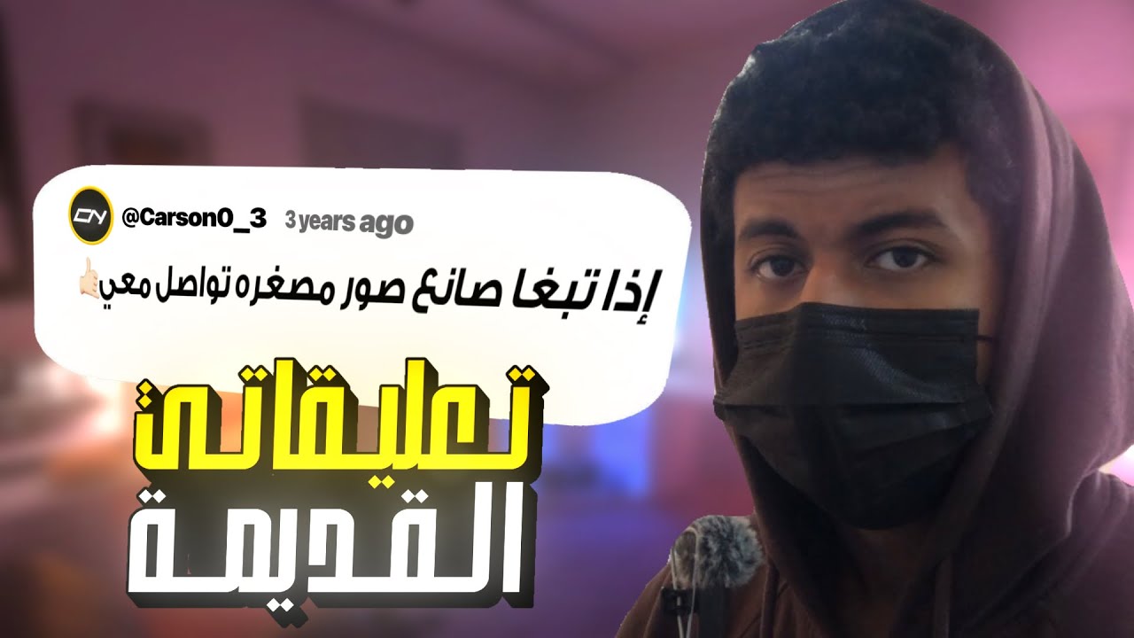 شفت تعليقاتي القديمة(مع الغدره😔)