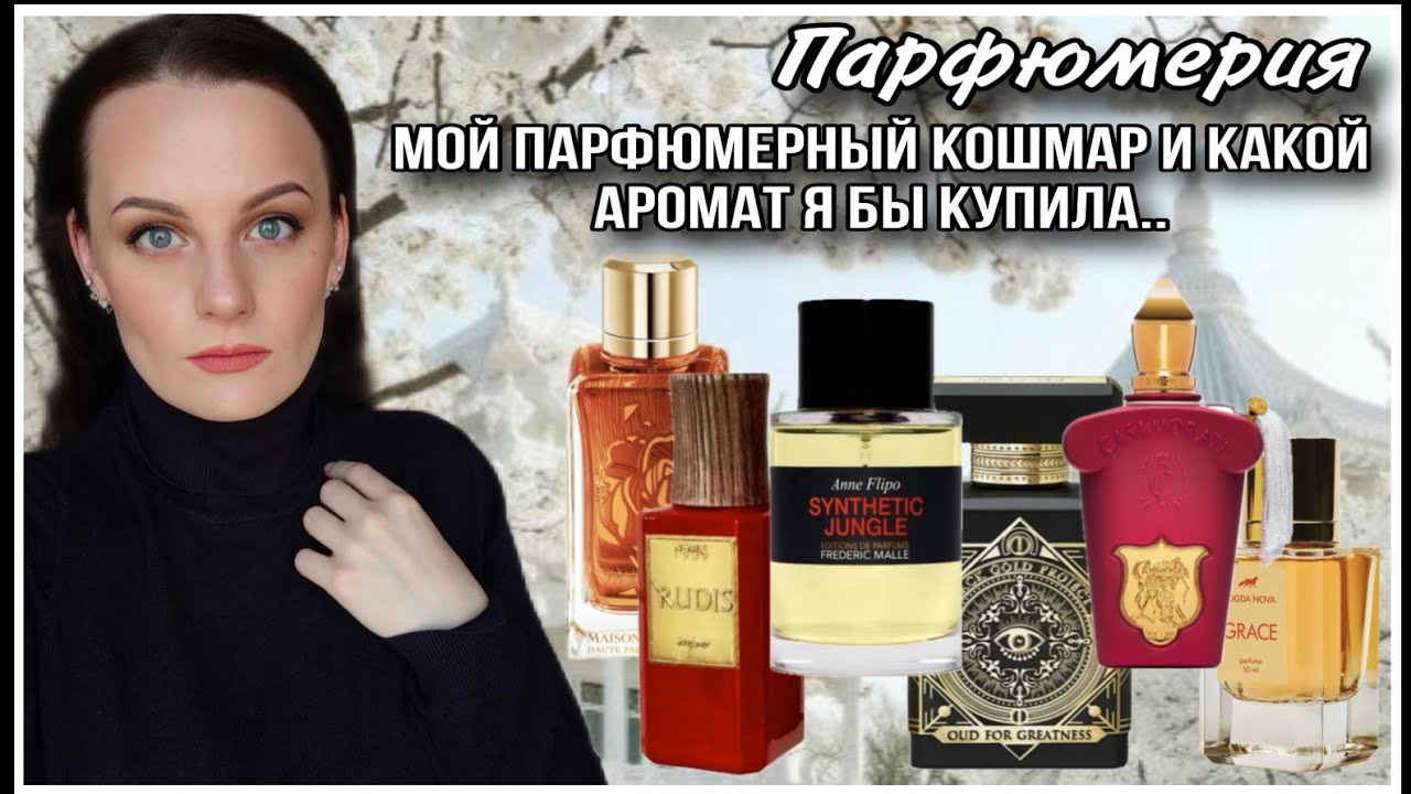ПАРФЮМЕРНЫЙ КОШМАР И АРОМАТЫ КОТОРЫЕ Я БЫ ХОТЕЛА! ТЕСТИРУЮ 6 ПАРФЮМОВ