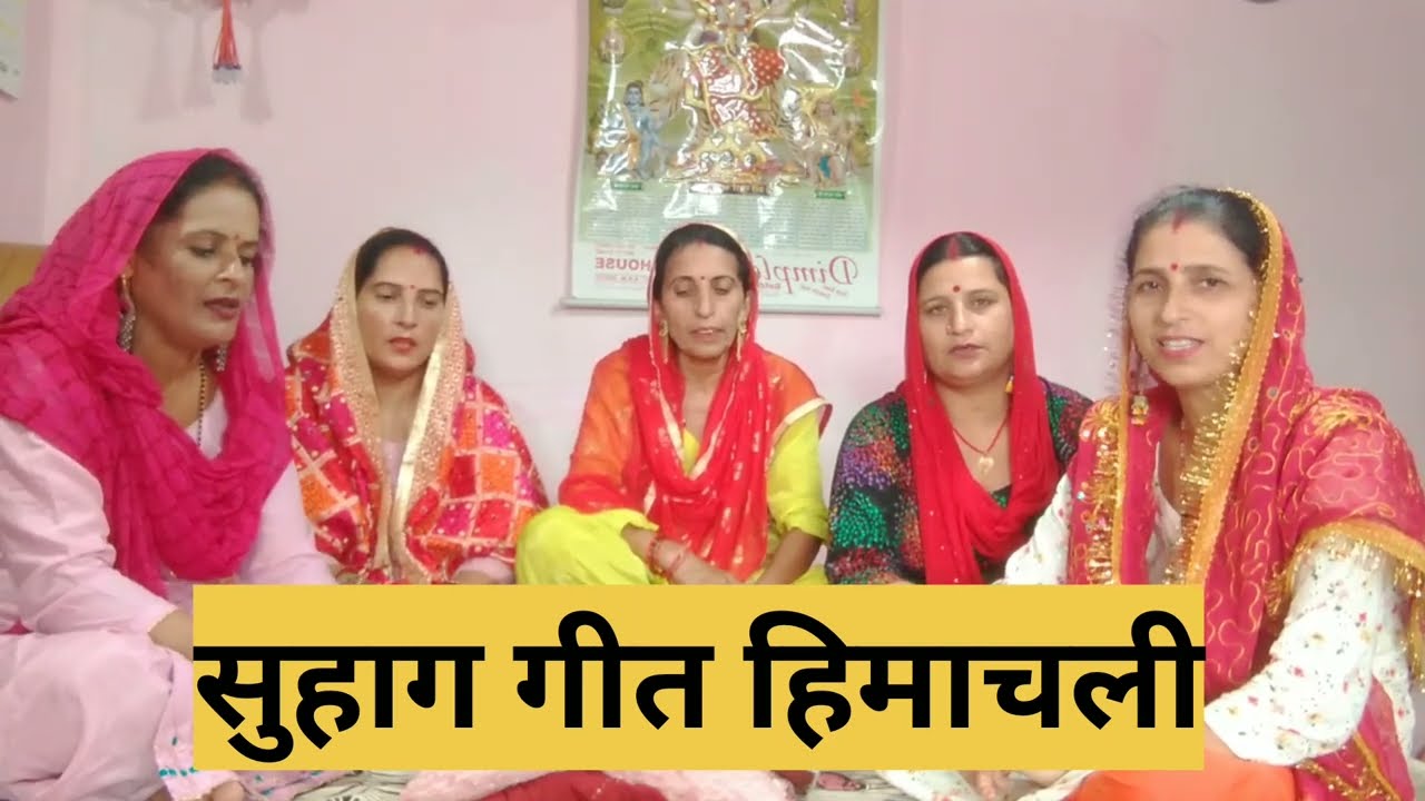 हिमाचली कल्चर/हिमाचली सुहाग गीत/हिमाचली संस्कृति