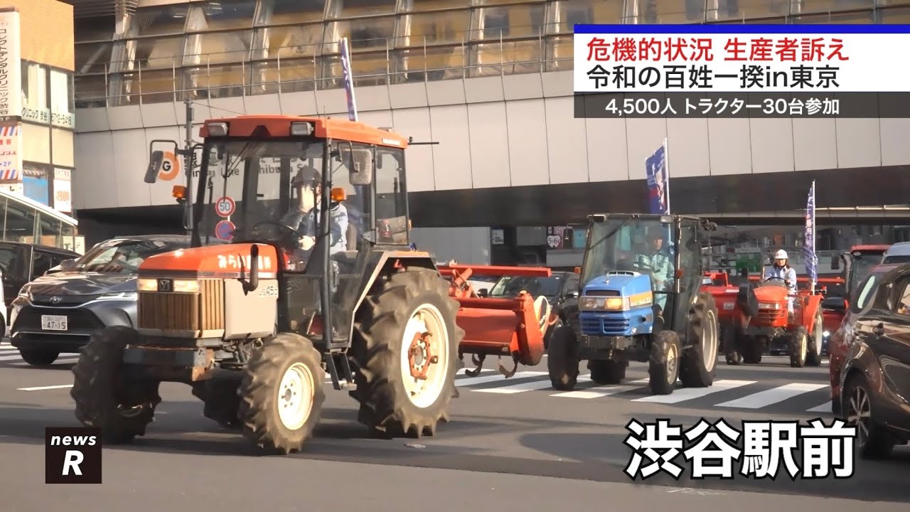 危機的状況 生産者訴え 約4500人（沿道含む） トラクター約30台参加 令和の百姓一揆 2025年3月30日 東京 ｜れいわ新選組newsR