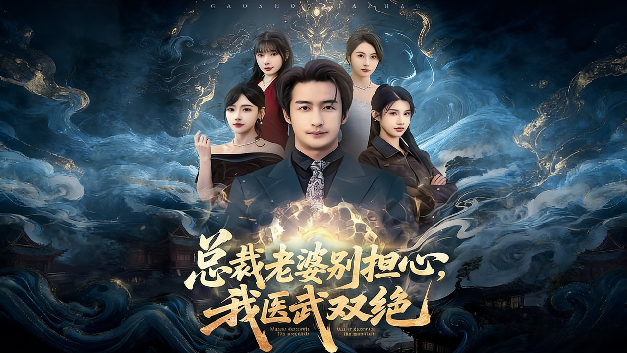 《总裁老婆别担心，我医武双绝》【短剧合集】#甜宠 #短剧 #都市 #热血 #短剧全集 #重生 #逆袭 #古装 #战斗 #大陆剧 #热门 #热门短剧推荐 #奈奈剧场