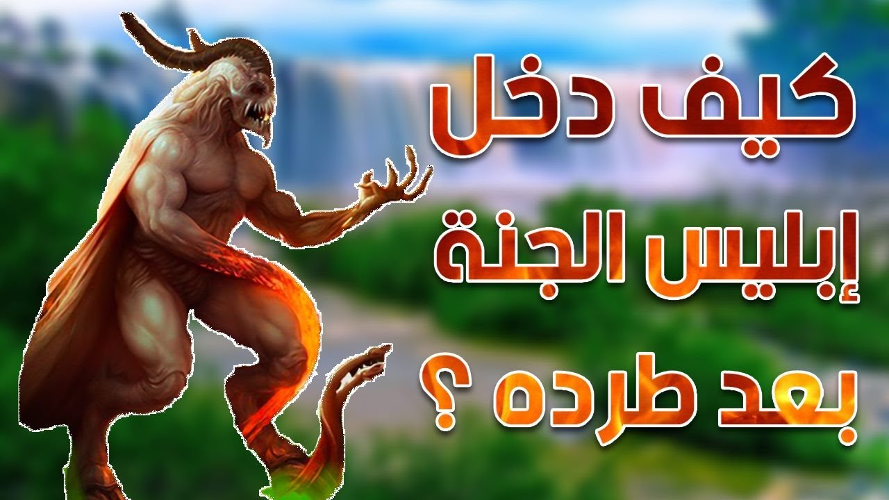 كيف دخل إبليس الي الجنة وهو مطرود منها ووسوس الي آدم وحواء  وأخرجهم منها؟