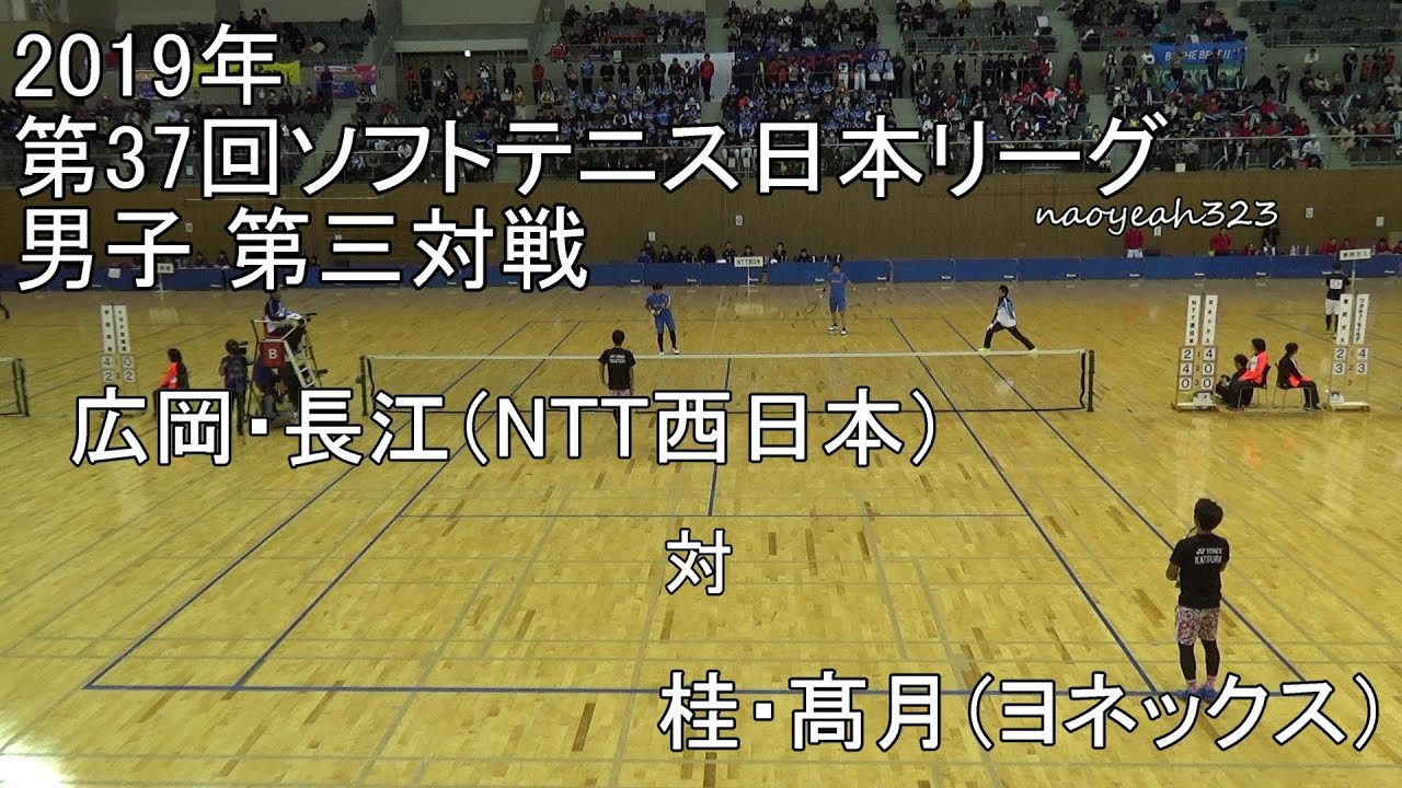 2019年 ソフトテニス日本リーグ 第7節 第三対戦 広岡・長江（NTT西日本） 対 桂・髙月（ヨネックス）