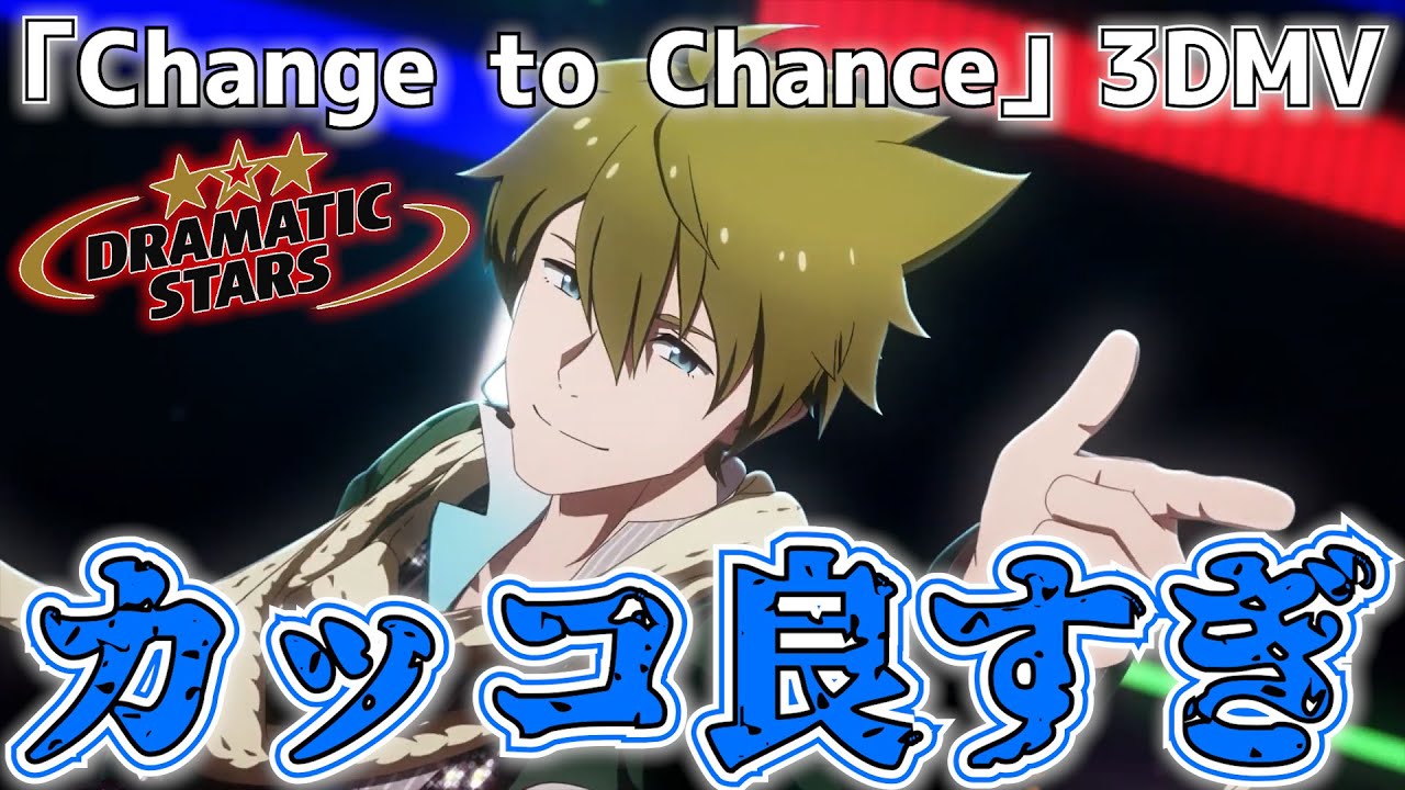【Mマス実況】SideMを大好きな男が完全初見で『Change to Chance』3DMVを見たら死ぬほど魂が震えてしまいました【DRAMATIC STARS(3Dライブ)｜サイスタ】
