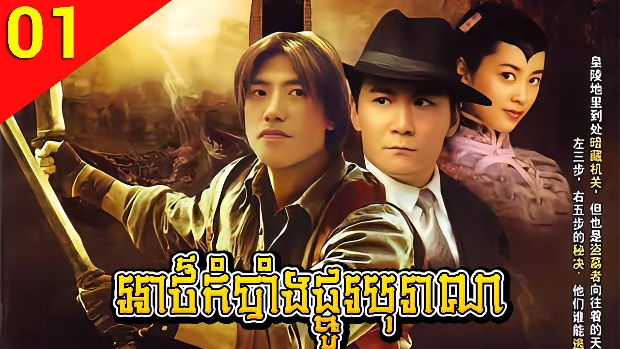 អាថ៌កំបាំងផ្នូរបុរាណ ep 01 Dong Ling Da Dao រឿងចិន រឿងភាគចិន រឿងភាគចិននិយាយខ្មែរ Chinese Drama