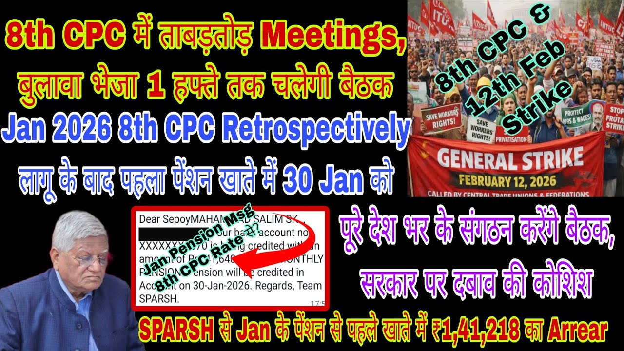 8th CPC में हफ्ते भर चलेगी बैठक Letter जारी, 12 Feb को देशभर Strike, SPARSH से Jan Pension SMS आया