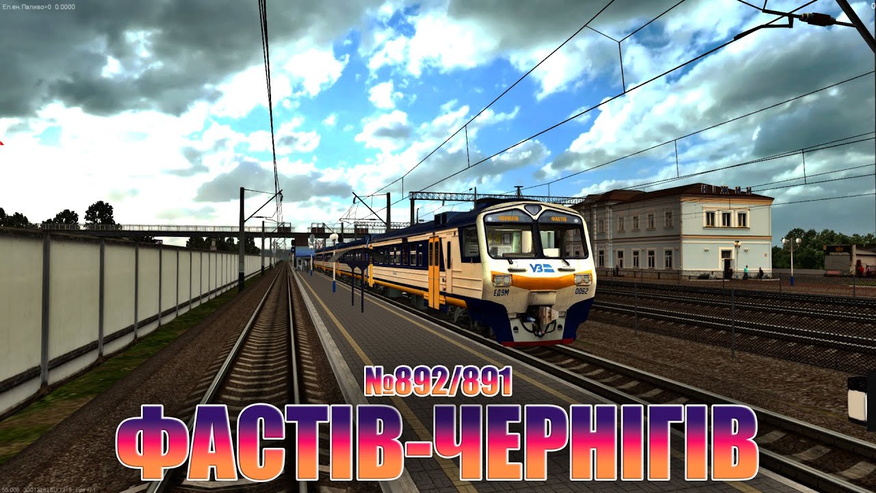 🚂[ZDsim] ФАСТІВ-ЧЕРНІГІВ поїзд №892/891 на #ЕД9М_0062 по ВСІМ ДІЛЯНКАМ🚂