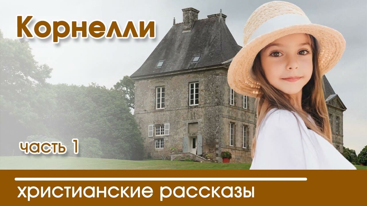 💛 Корнелли часть 1 - ИНТЕРЕСНЫЙ ХРИСТИАНСКИЙ РАССКАЗ | Христианские рассказы