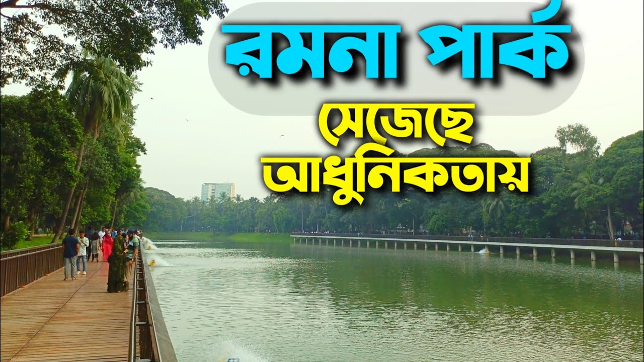 Ramna Park - Ramna park Dhaka - Dhaka ramna park - Ramna park new look